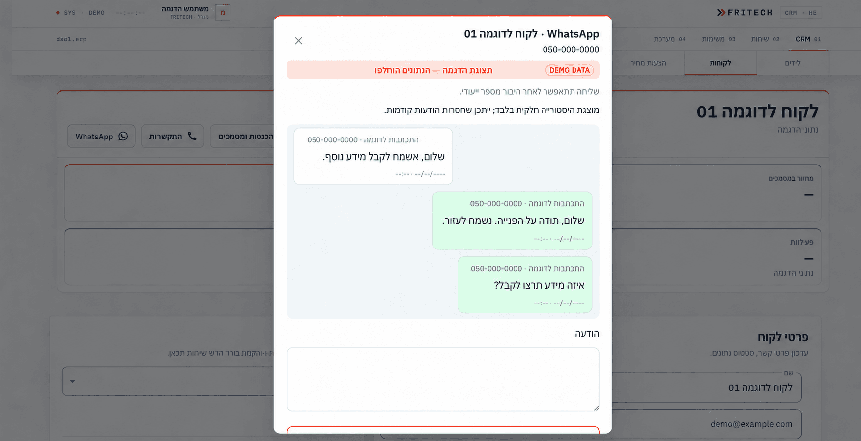 חלון היסטוריית WhatsApp בפריטק — שמות, פרטי קשר ותוכן השיחה הוחלפו לצורכי הדגמה