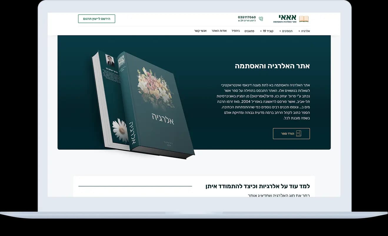 אתר האלרגיות לישראל של פרופ' יצחק כץ - תצוגת פרויקט 2