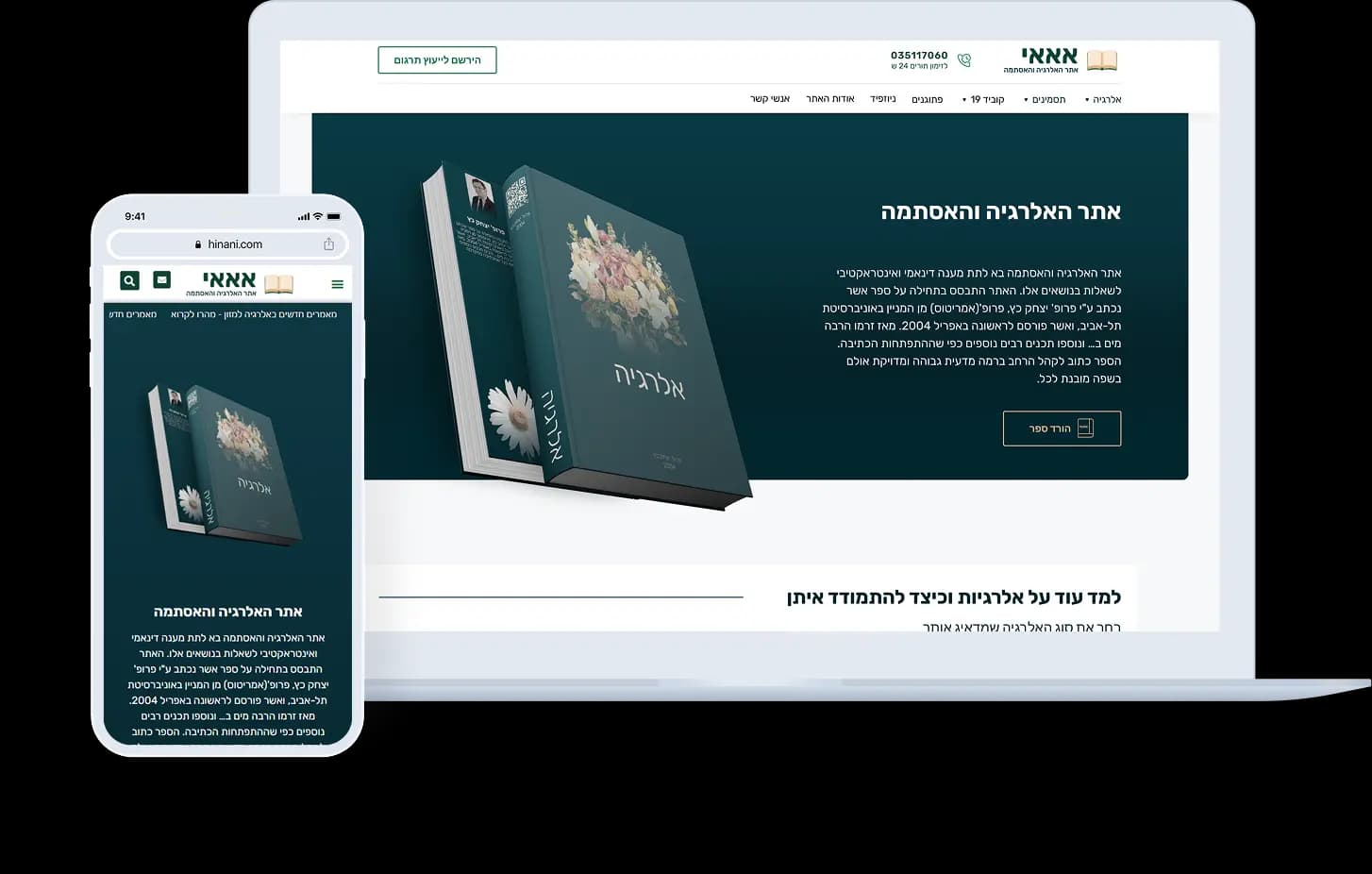 אתר האלרגיות לישראל של פרופ' יצחק כץ - תצוגת פרויקט 1